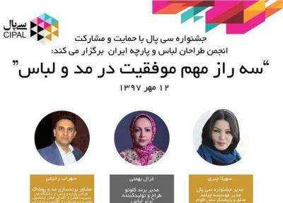 کارگاه یک روزه در نخستین جشنواره مد و لباس سی پال